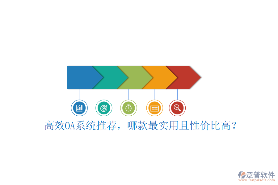 高效OA系統(tǒng)推薦，哪款最實用且性價比高？