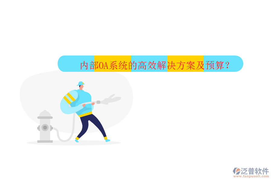 內部OA系統(tǒng)的高效解決方案及預算？