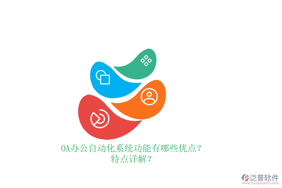 OA辦公<a href=http://www.newsbd7.com/oa/ target=_blank class=infotextkey>自動化系統(tǒng)</a>功能有哪些優(yōu)點？特點詳解？