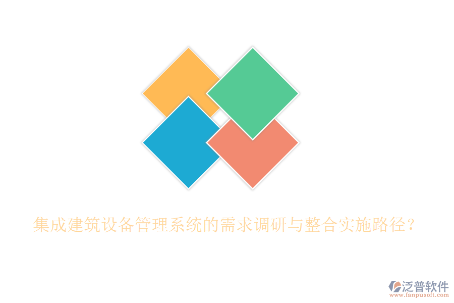 集成建筑設備管理系統(tǒng)的需求調研與整合實施路徑？