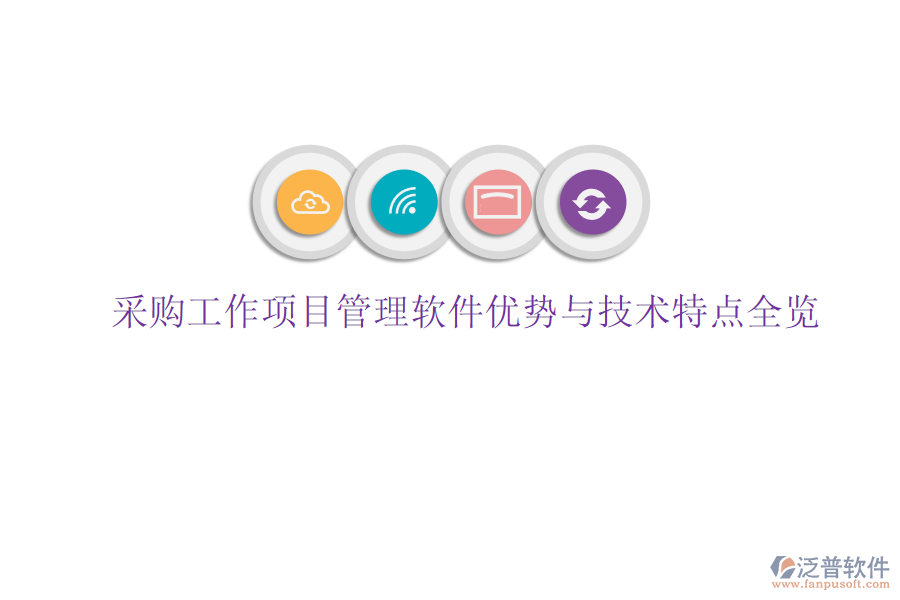 采購工作項目管理軟件優(yōu)勢與技術(shù)特點全覽