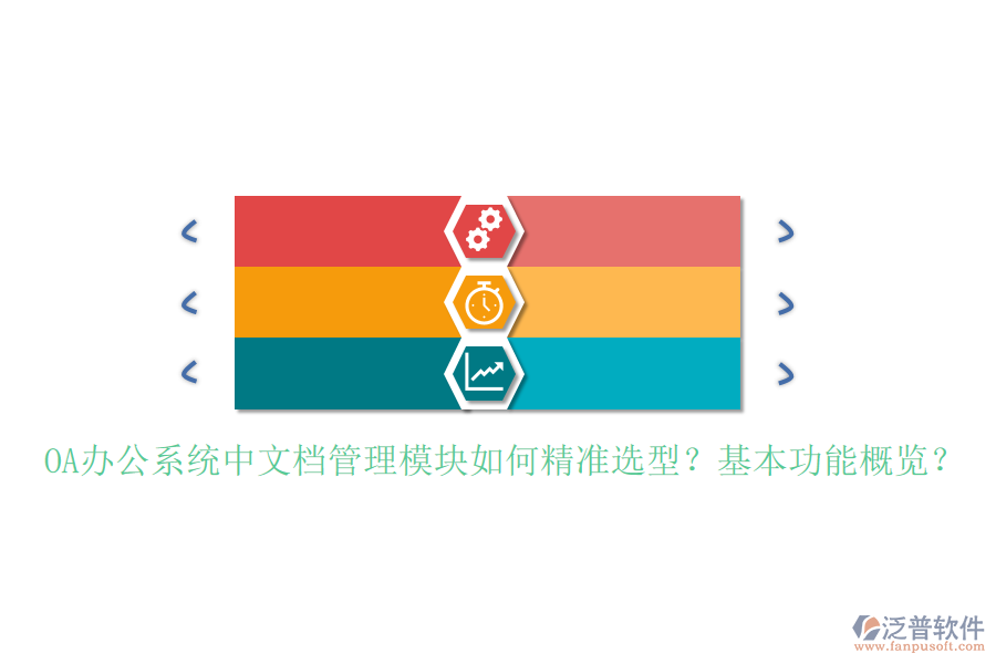 <a href=http://www.newsbd7.com/oa/ target=_blank class=infotextkey>OA辦公系統(tǒng)</a>中文檔管理模塊如何精準選型？基本功能概覽？