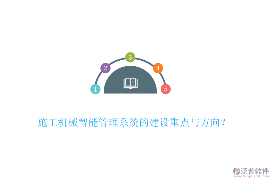 施工機械智能管理系統(tǒng)的建設(shè)重點與方向？
