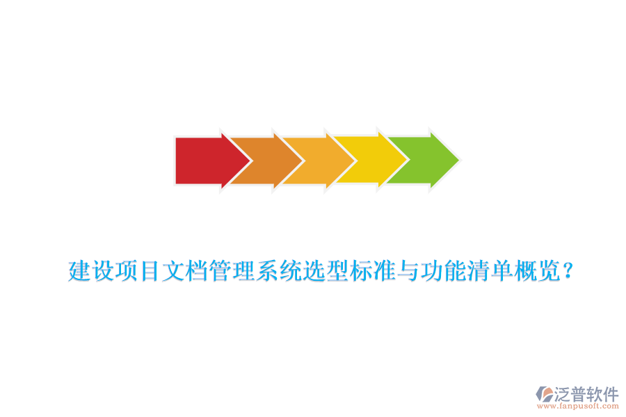 建設(shè)項(xiàng)目文檔管理系統(tǒng)選型標(biāo)準(zhǔn)與功能清單概覽？