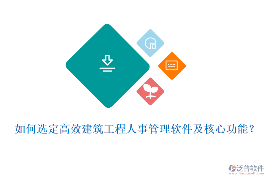 如何選定高效建筑工程人事管理軟件及核心功能？