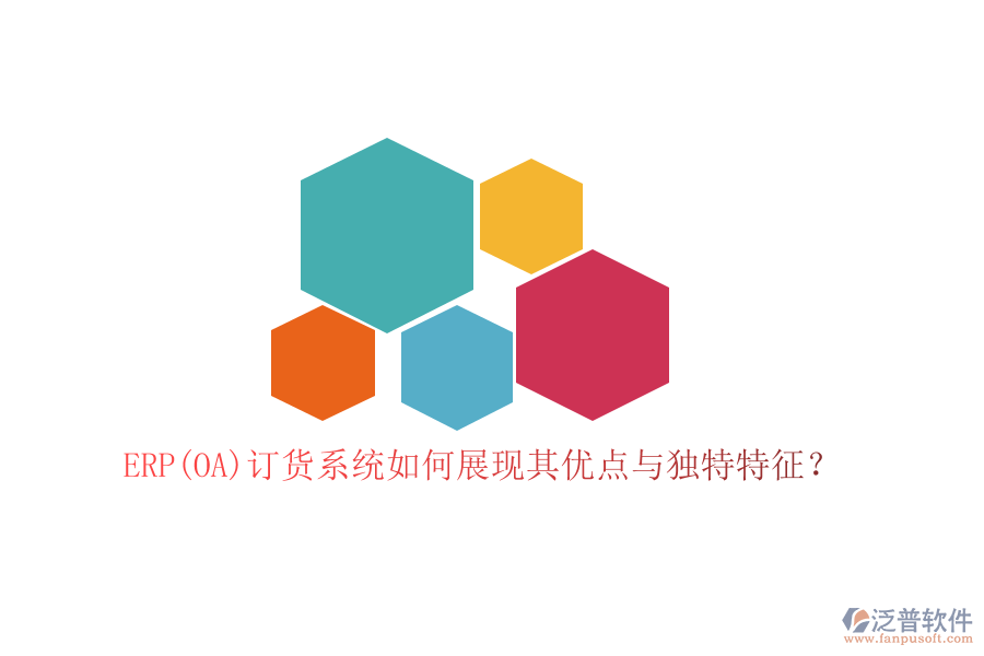 ERP(OA)訂貨系統(tǒng)如何展現(xiàn)其優(yōu)點(diǎn)與獨(dú)特特征？