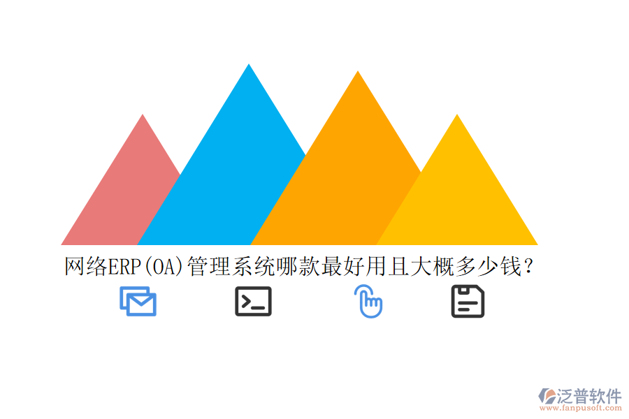 網(wǎng)絡ERP(OA)管理系統(tǒng)哪款最好用且大概多少錢？