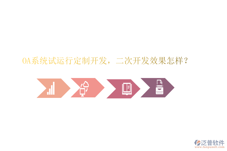  OA系統(tǒng)試運行定制開發(fā)，二次開發(fā)效果怎樣？