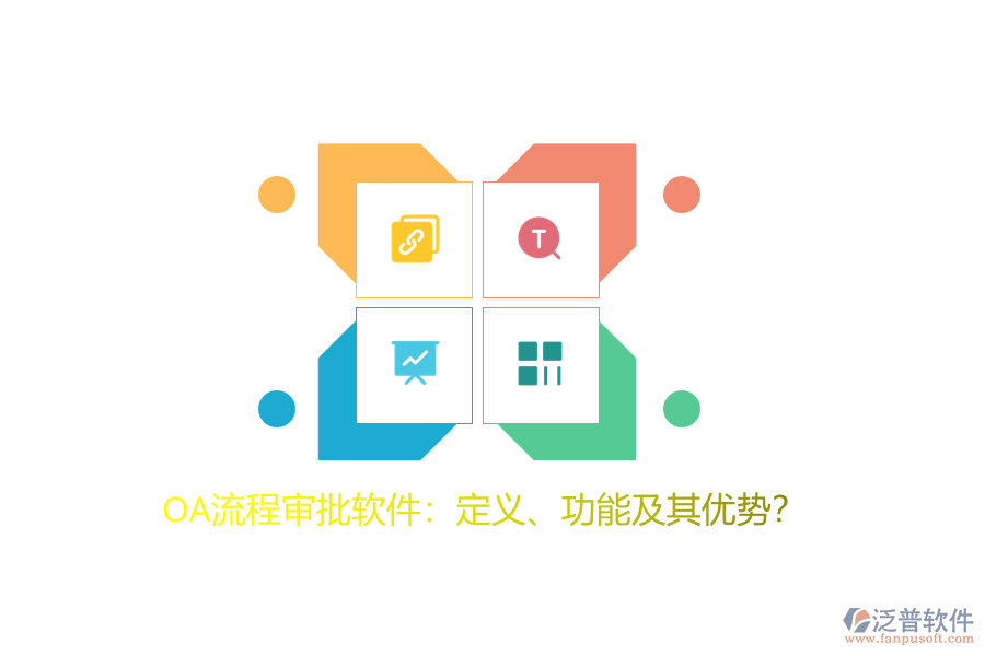 OA流程審批軟件：定義、功能及其優(yōu)勢(shì)？