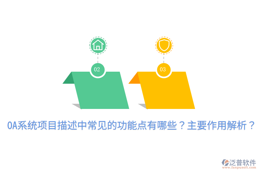  OA系統(tǒng)項目描述中常見的功能點有哪些？主要作用解析？