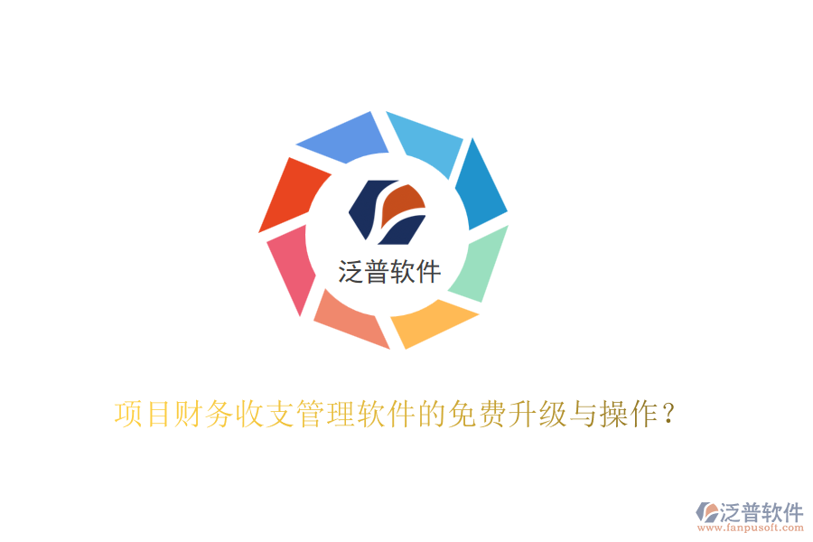 項目財務(wù)收支管理軟件的免費升級與操作？