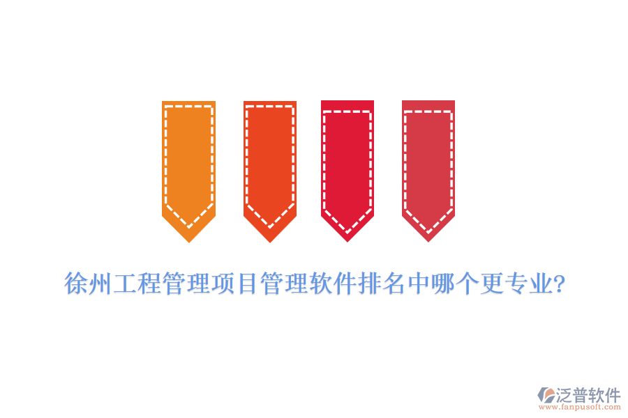 徐州工程管理項(xiàng)目管理軟件排名中哪個(gè)更專(zhuān)業(yè)?