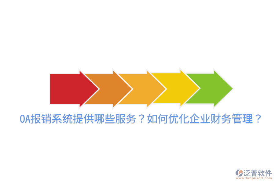  OA報銷系統(tǒng)提供哪些服務(wù)？如何優(yōu)化企業(yè)財務(wù)管理？