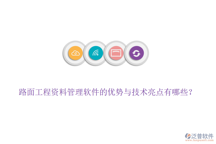 路面工程資料管理軟件的優(yōu)勢與技術亮點有哪些？