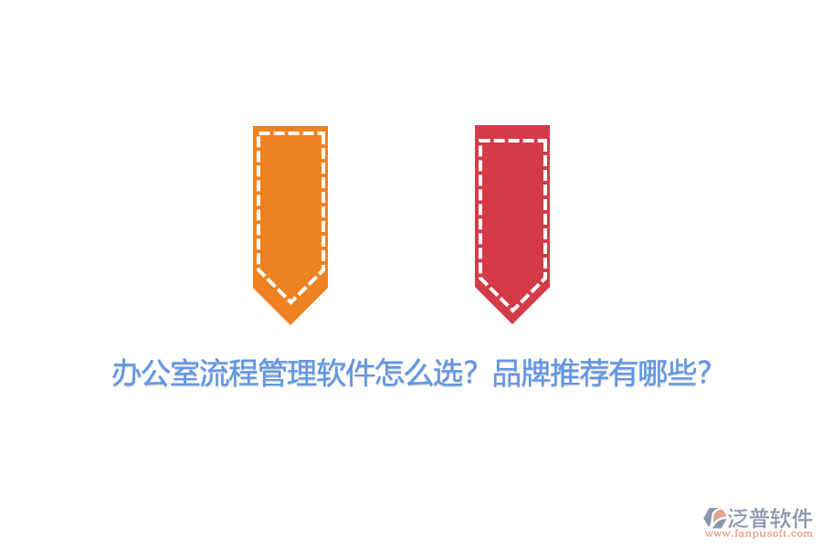 辦公室流程管理軟件怎么選？品牌推薦有哪些？