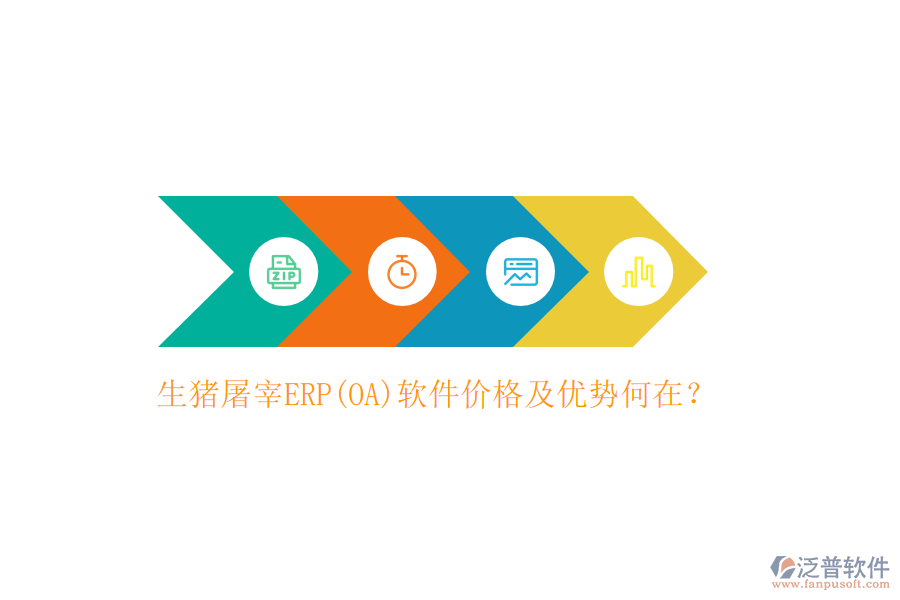 生豬屠宰ERP(OA)軟件價(jià)格及優(yōu)勢(shì)何在？