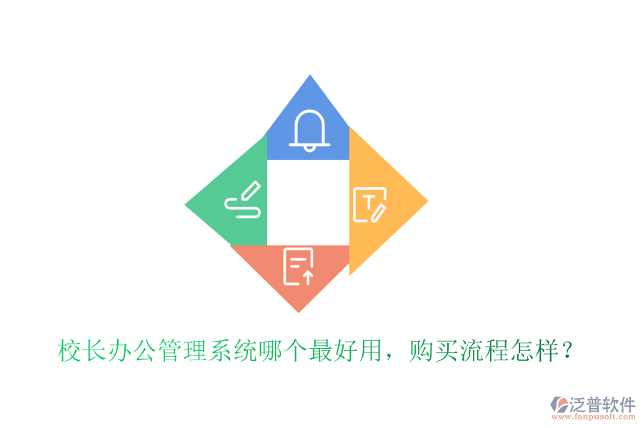  校長(zhǎng)辦公管理系統(tǒng)哪個(gè)最好用，購買流程怎樣？