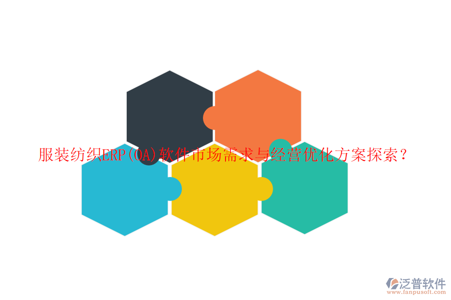 服裝紡織ERP(OA)軟件市場需求與經(jīng)營優(yōu)化方案探索？