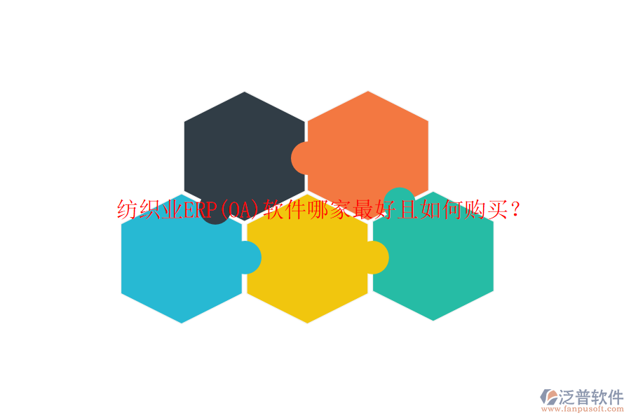 紡織業(yè)ERP(OA)軟件哪家最好且如何購(gòu)買？