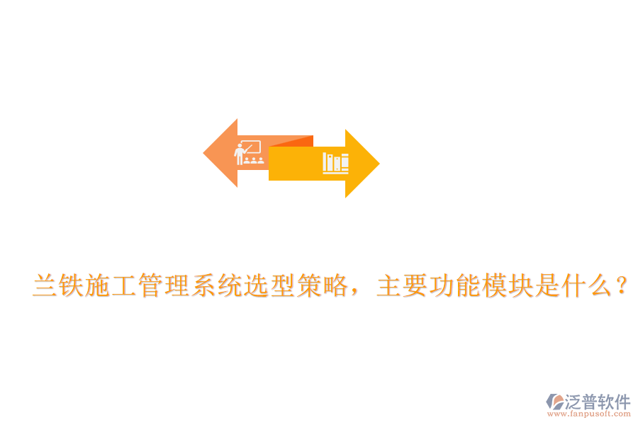 蘭鐵施工管理系統(tǒng)選型策略，主要功能模塊是什么？