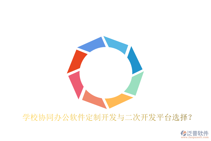  學(xué)校協(xié)同辦公軟件定制開發(fā)與二次開發(fā)平臺選擇？