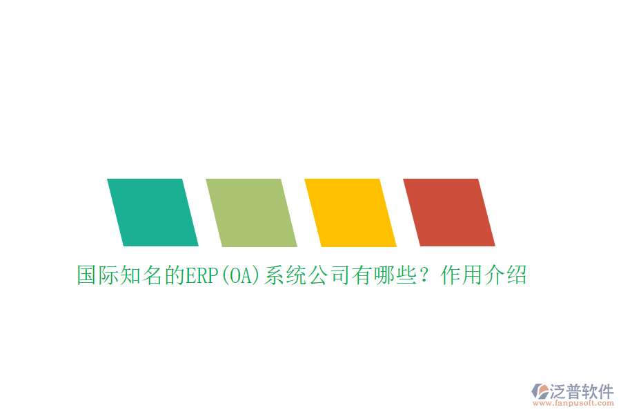 國(guó)際知名的ERP(OA)系統(tǒng)公司有哪些？作用介紹