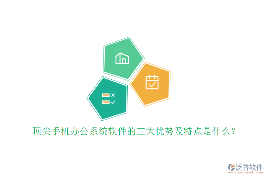 頂尖手機辦公系統(tǒng)軟件的三大優(yōu)勢及特點是什么？