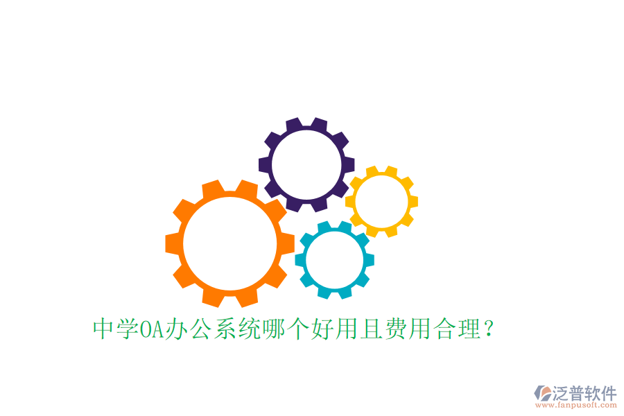  中學(xué)OA辦公系統(tǒng)哪個(gè)好用且費(fèi)用合理？