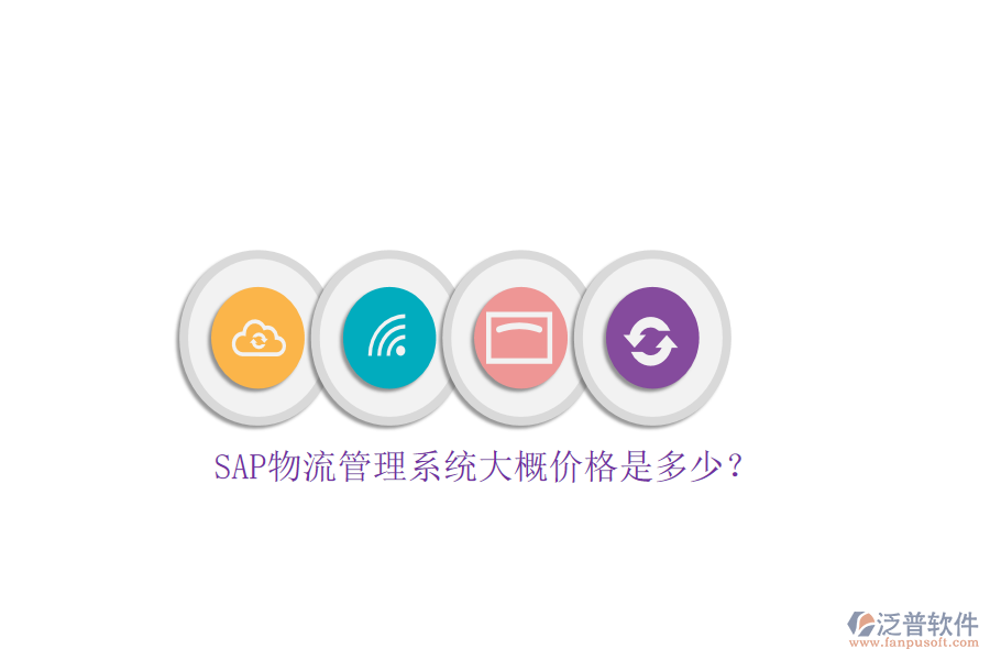 SAP物流管理系統(tǒng)大概價格是多少？