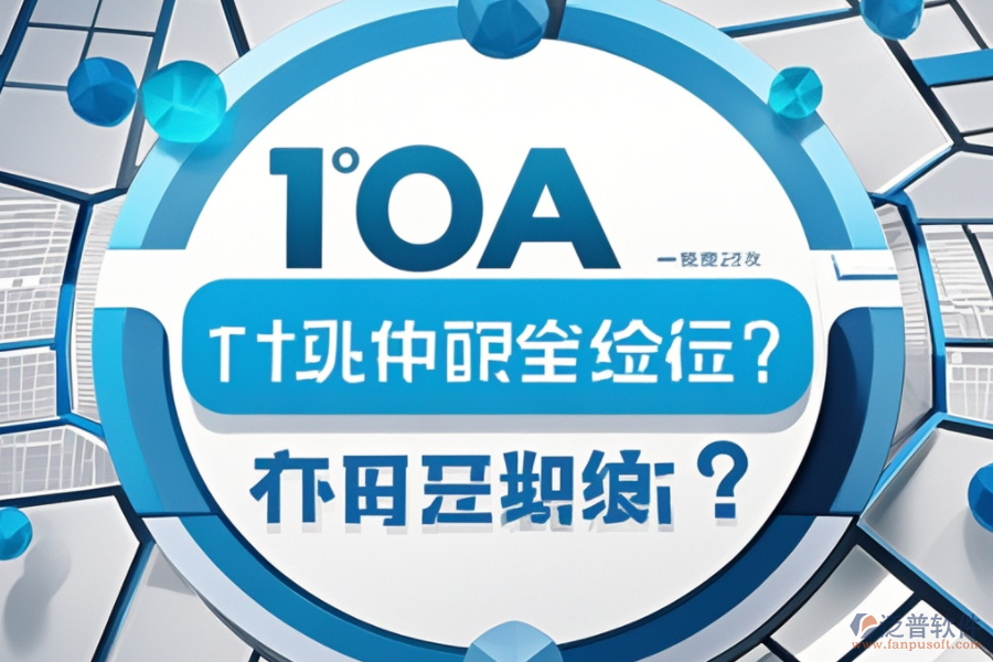 最新OA系統(tǒng)設(shè)置教程，哪個品牌更便捷？