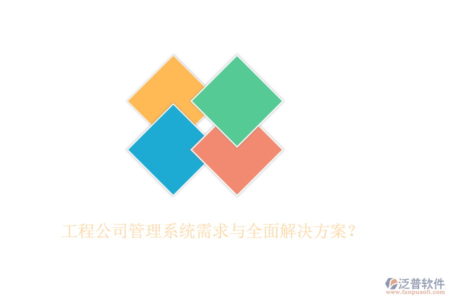 工程公司管理系統(tǒng)需求與全面解決方案？