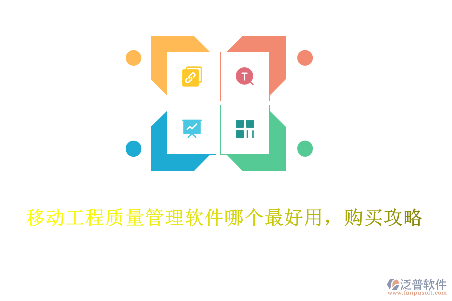 移動工程質(zhì)量管理軟件哪個最好用，購買攻略