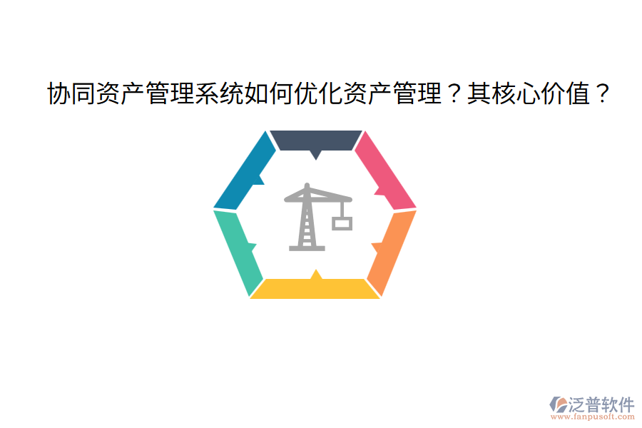  協(xié)同資產(chǎn)管理系統(tǒng)如何優(yōu)化資產(chǎn)管理？其核心價值？