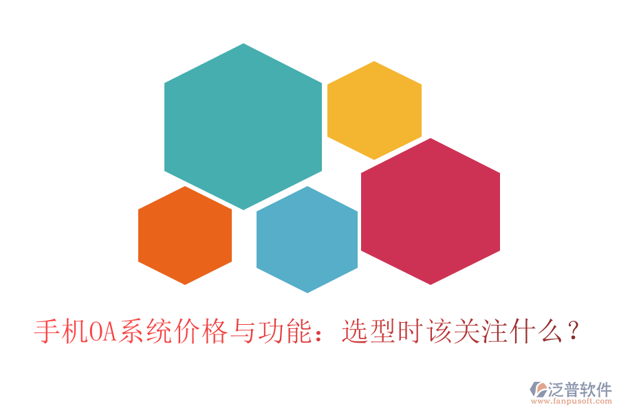 手機(jī)OA系統(tǒng)價(jià)格與功能：選型時(shí)該關(guān)注什么？