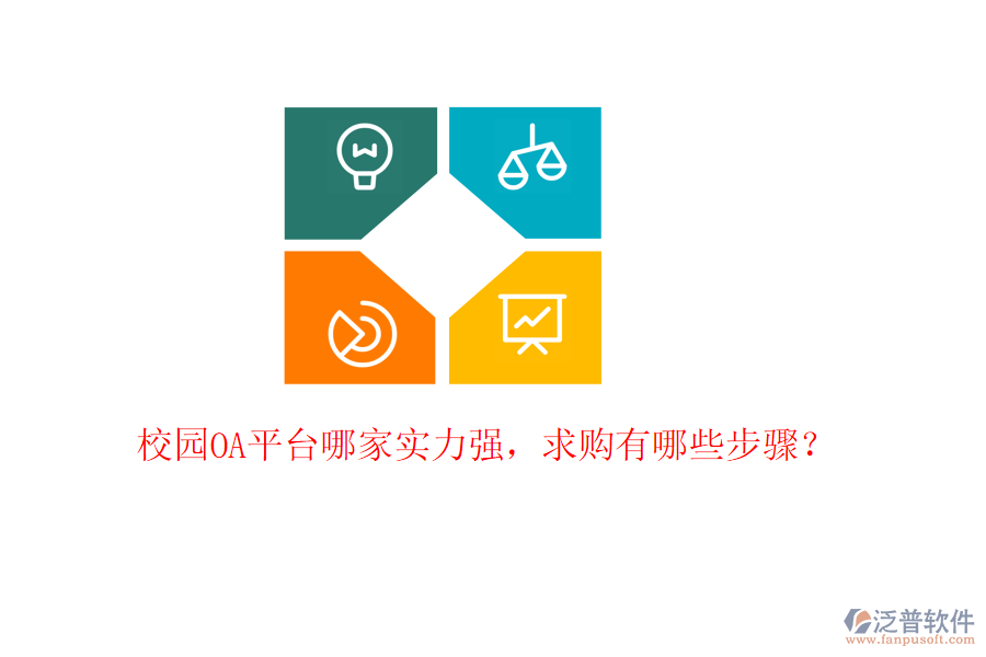  校園OA平臺(tái)哪家實(shí)力強(qiáng)，求購(gòu)有哪些步驟？
