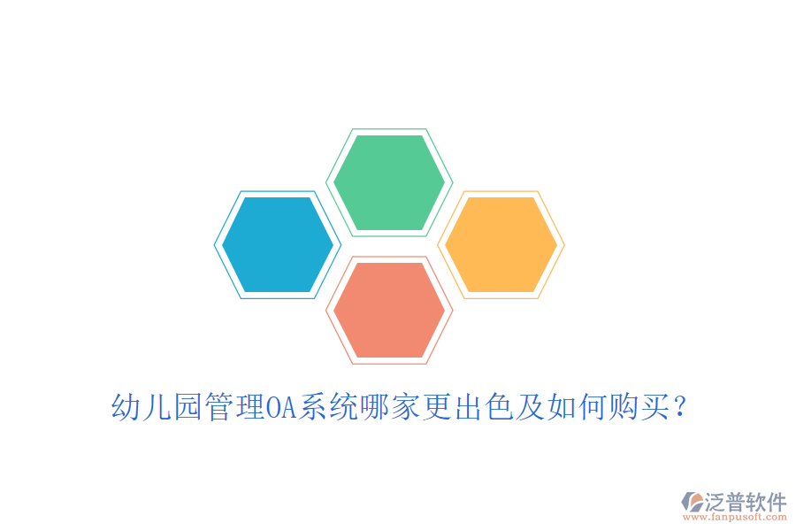 幼兒園管理OA系統(tǒng)哪家更出色及如何購買？