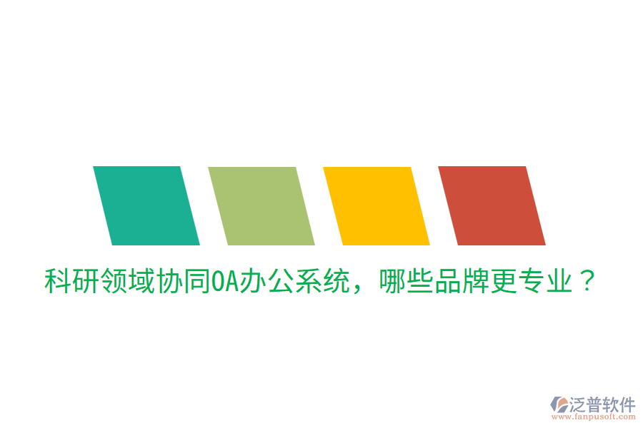  科研領域協(xié)同<a href=http://www.newsbd7.com/oa/ target=_blank class=infotextkey>OA辦公系統(tǒng)</a>，哪些品牌更專業(yè)？