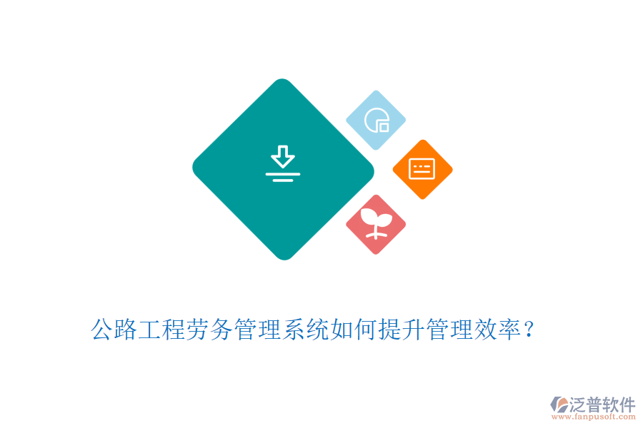 公路工程勞務(wù)管理系統(tǒng)如何提升管理效率？
