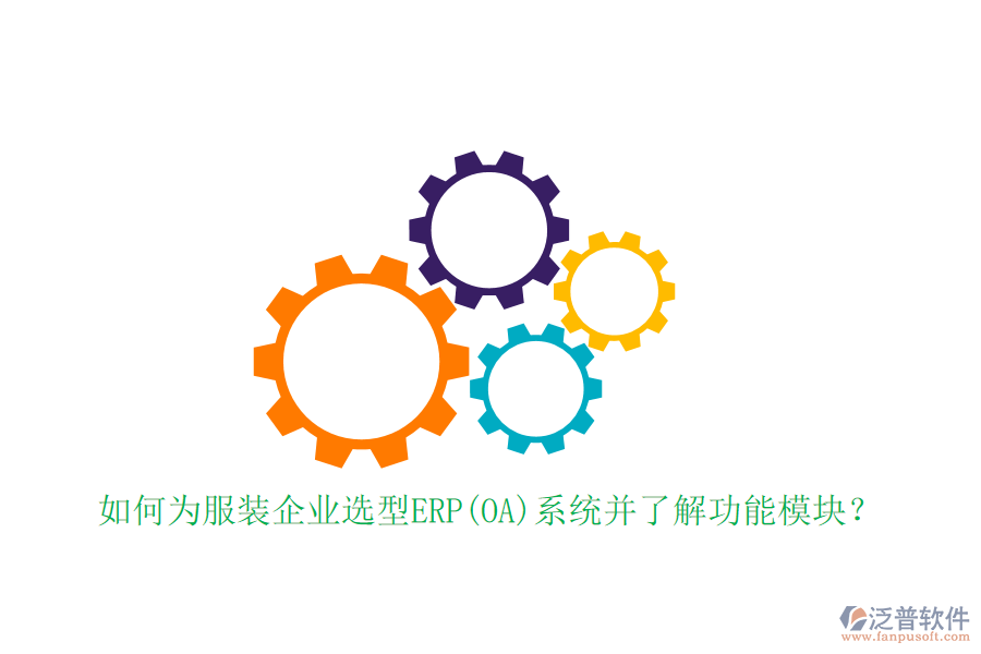 如何為服裝企業(yè)選型ERP(OA)系統(tǒng)并了解功能模塊？
