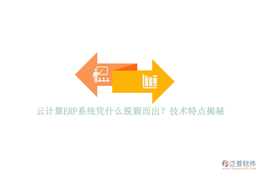云計算ERP系統(tǒng)憑什么脫穎而出？技術(shù)特點揭秘