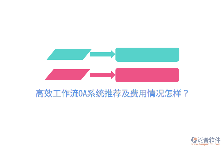  高效工作流OA系統(tǒng)推薦及費用情況怎樣？