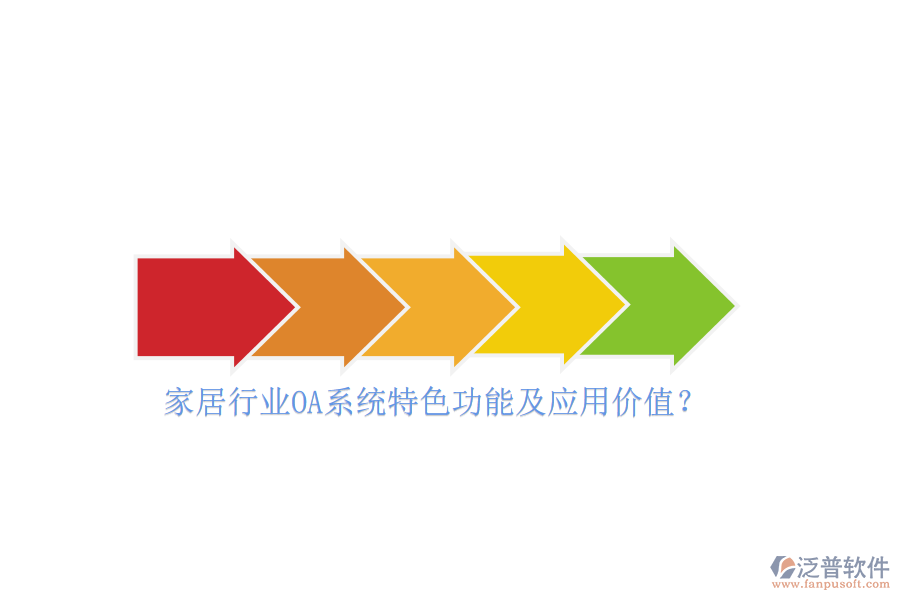 家居行業(yè)OA系統(tǒng)特色功能及應用價值？