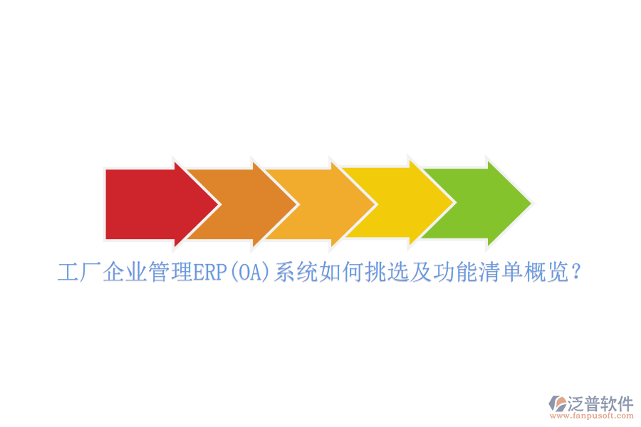 工廠企業(yè)管理ERP(OA)系統(tǒng)如何挑選及功能清單概覽？