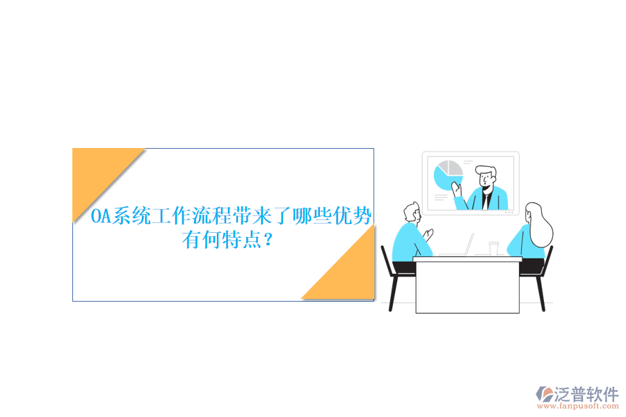 OA系統(tǒng)工作流程帶來了哪些優(yōu)勢，有何特點？