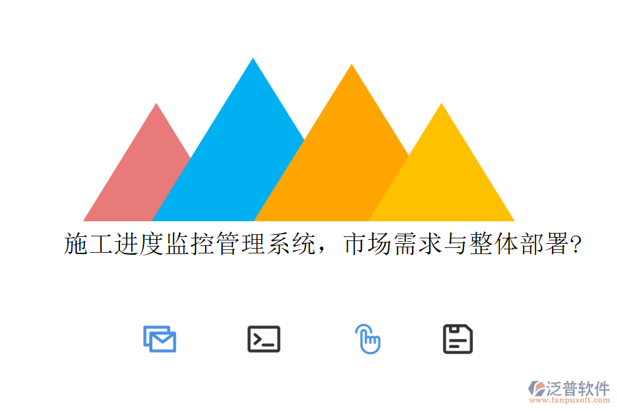 施工進度監(jiān)控管理系統(tǒng)，市場需求與整體部署?
