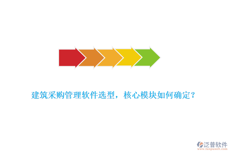 建筑采購管理軟件選型，核心模塊如何確定？