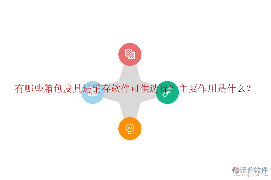 有哪些箱包皮具進銷存軟件可供選擇？主要作用是什么？