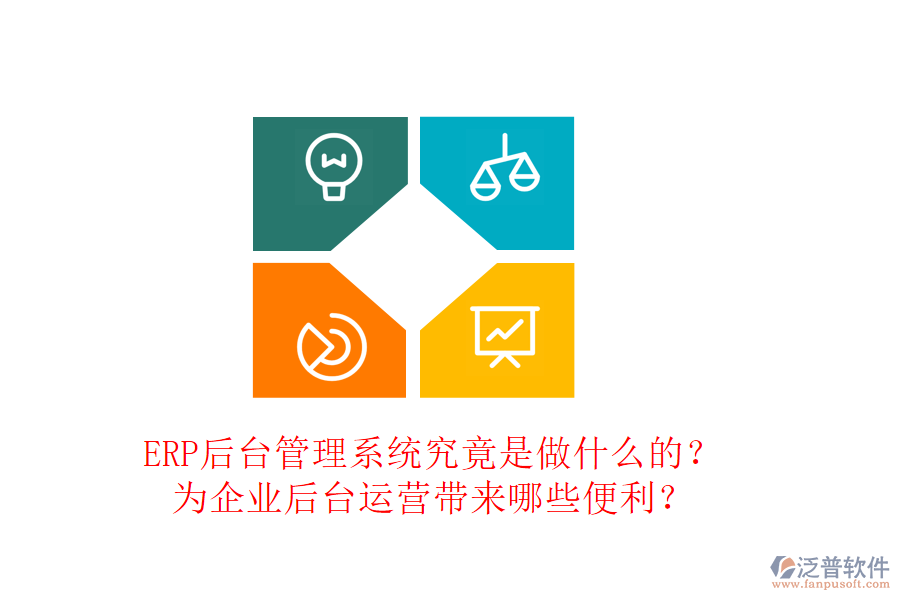 ERP后臺(tái)管理系統(tǒng)究竟是做什么的？為企業(yè)后臺(tái)運(yùn)營(yíng)帶來(lái)哪些便利？