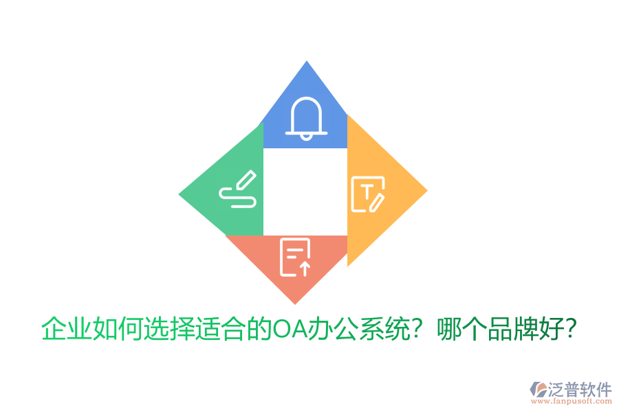 企業(yè)如何選擇適合的<a href=http://www.newsbd7.com/oa/ target=_blank class=infotextkey>OA辦公系統(tǒng)</a>？哪個品牌好？