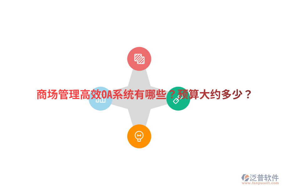  商場(chǎng)管理高效OA系統(tǒng)有哪些？預(yù)算大約多少？